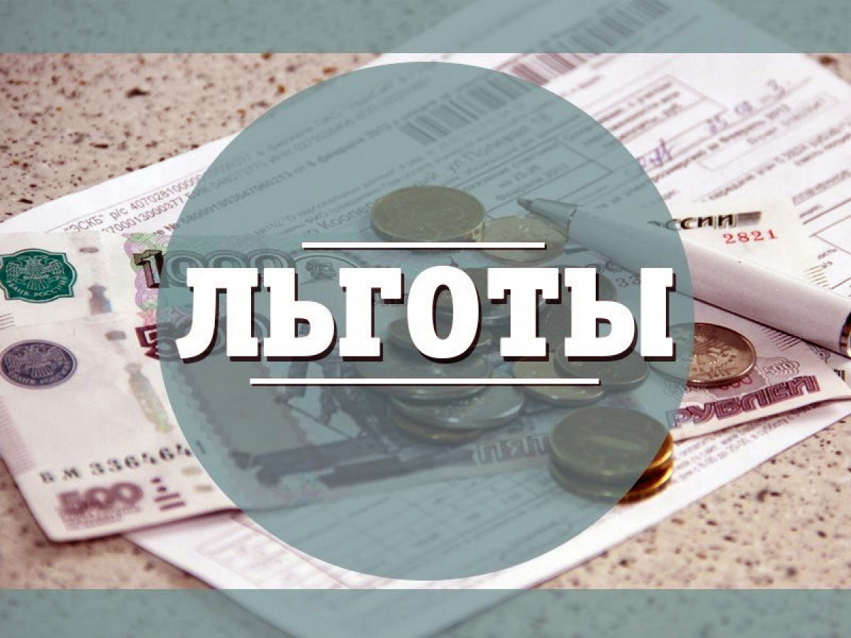 Информация по льготам на оплату коммунальных услуг